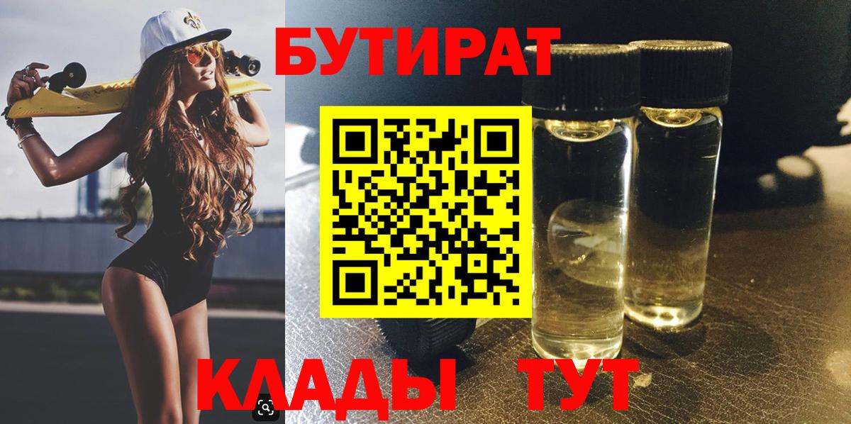 БУТИРАТ  БУТИРАТ бутик  Вход с VPN  Балашов 