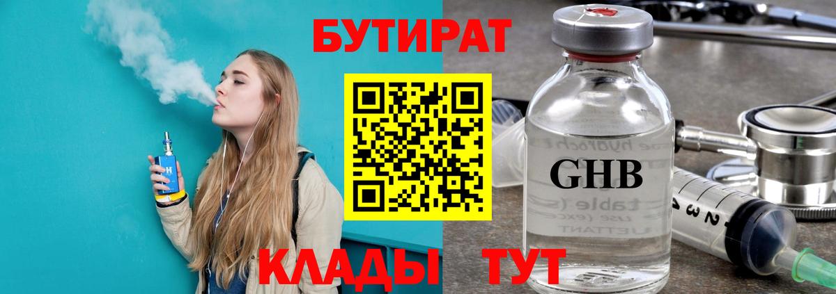 БУТИРАТ 99% Балашов